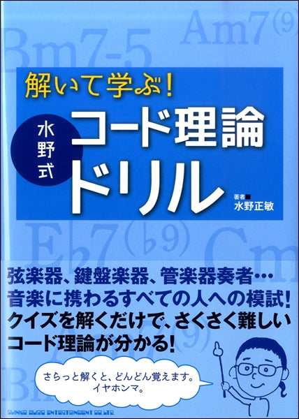 解いて学ぶ!水野式コード理論ドリル