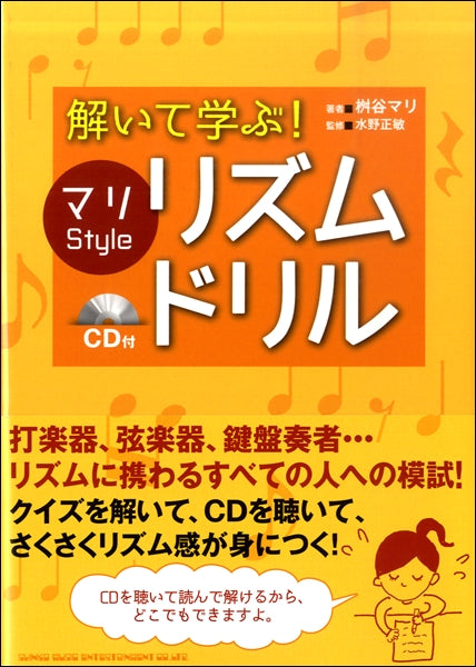 解いて学ぶ!マリ Style リズム・ドリル(CD付)