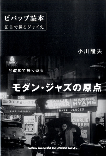 ビバップ読本 証言で綴るジャズ史