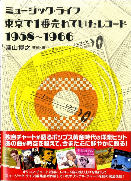 ミュージック・ライフ 東京で1番売れていたレコード 1958~1966