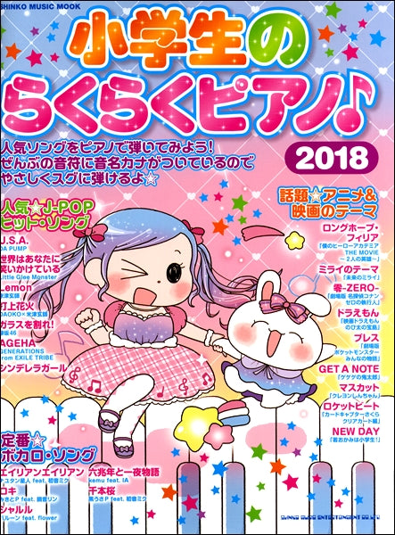 シンコー・ミュージック・ムック 小学生のらくらくピアノ♪ 2018