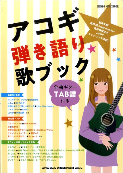 シンコー・ミュージック・ムック アコギ弾き語り歌ブック