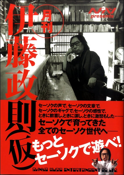 ヘドバンpresents 月刊 伊藤政則
