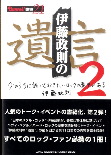 BURRN!叢書21 伊藤政則の“遺言”2