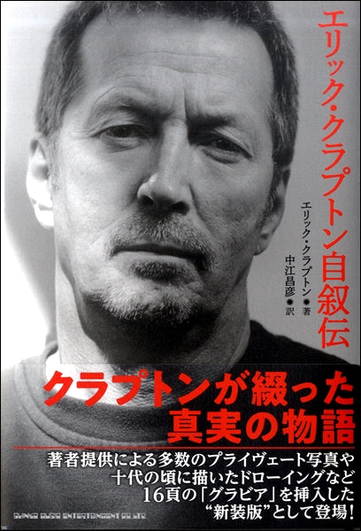 エリック・クラプトン自叙伝