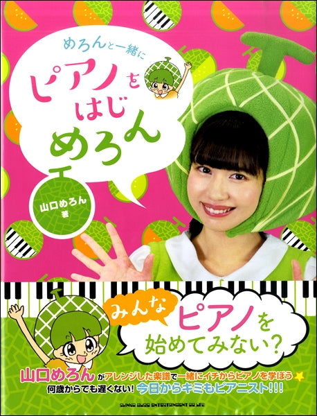 めろんと一緒にピアノをはじめろん