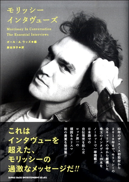 モリッシー インタヴューズ
