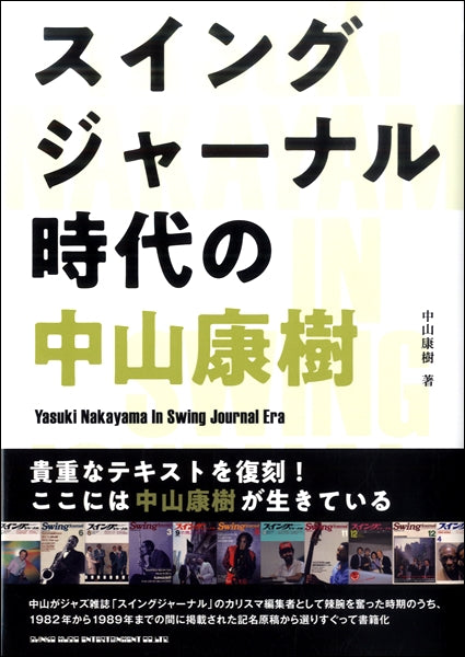 スイングジャーナル時代の中山康樹