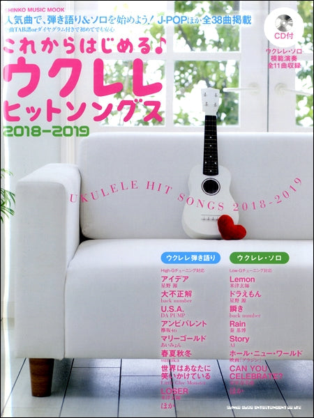ムック これからはじめるウクレレヒットソングス 2018-2019(CD付)