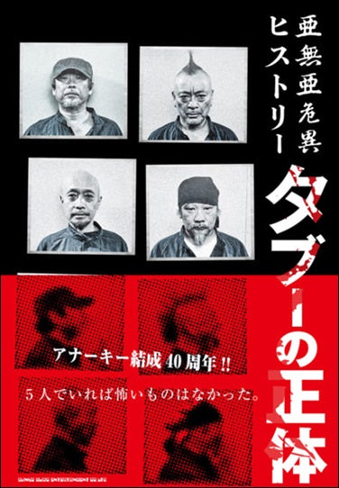 亜無亜危異ヒストリー タブーの正体