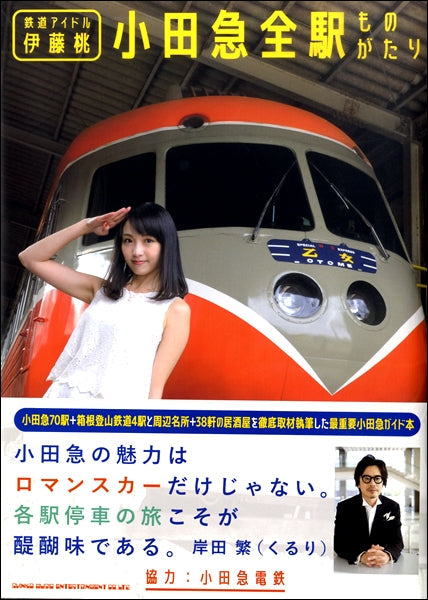 鉄道アイドル伊藤桃 小田急全駅ものがたり