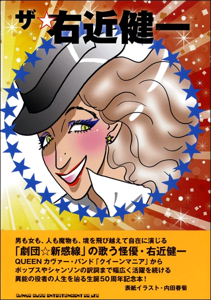 ザ・右近健一 劇団☆新感線の怪優:役者人生と訳詞の世界