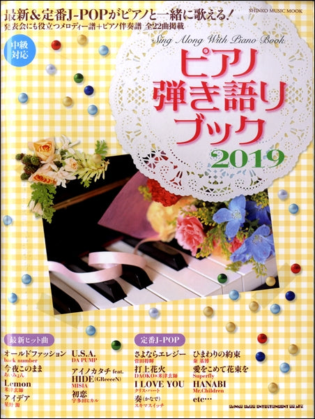 ムック ピアノ弾き語りブック2019