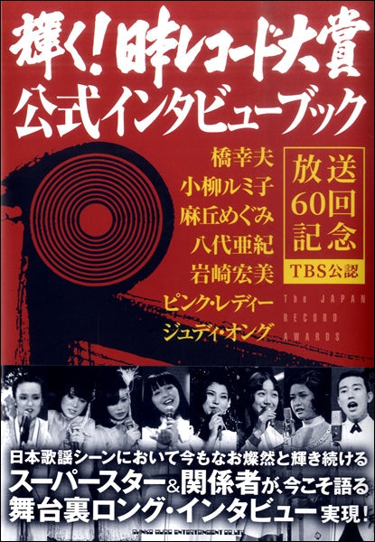 輝く!日本レコード大賞 公式インタビューブック