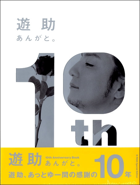 遊助 10th Anniversary Book あんがと。