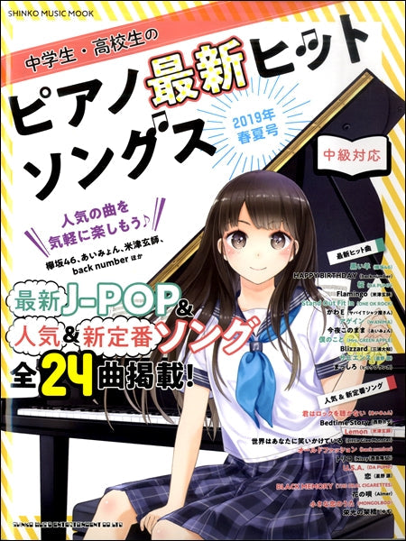 中学生・高校生のピアノ最新ヒットソングス 2019年春夏号