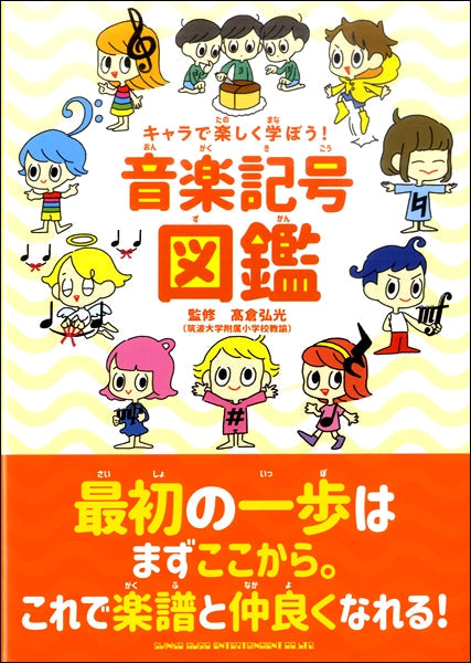キャラで楽しく学ぼう!音楽記号図鑑