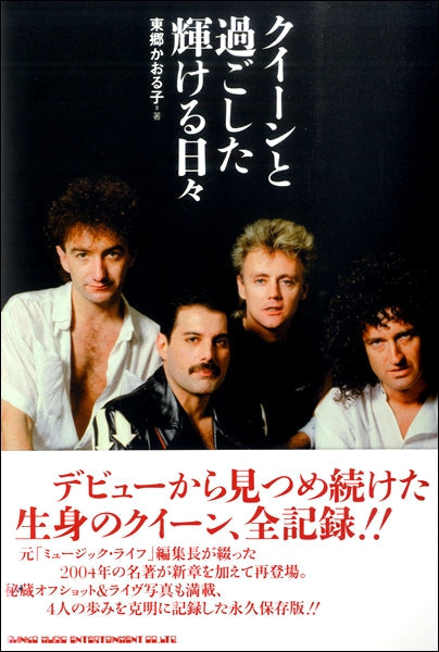 クイーンと過ごした輝ける日々