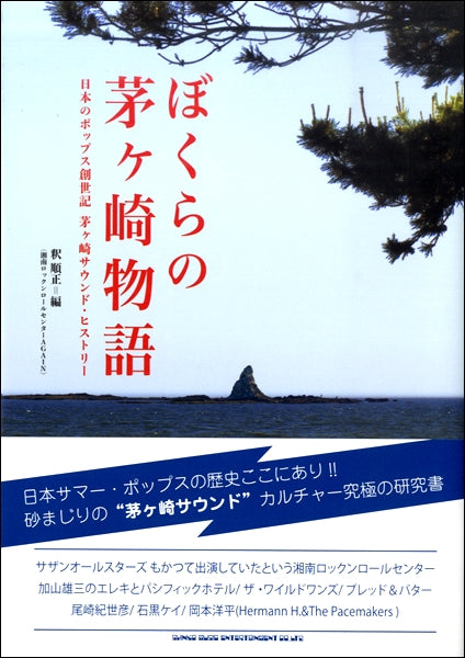 ぼくらの茅ヶ崎物語 日本のポップス創世記 茅ヶ崎サウンド・ヒストリー
