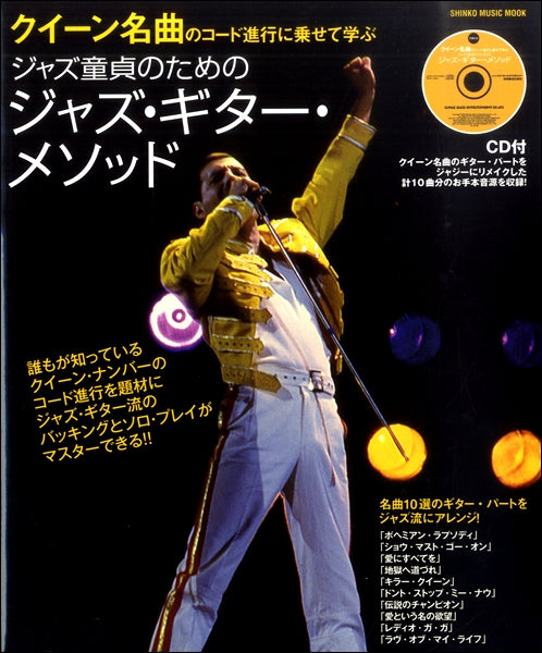 ムック クイーン名曲のコード進行に乗せて学ぶ ジャズ童貞のためのジャズ・ギター・メソッド(CD付)