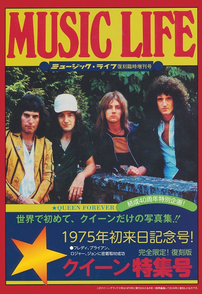 ミュージック・ライフ クイーン臨時増刊号 クイーン特集号