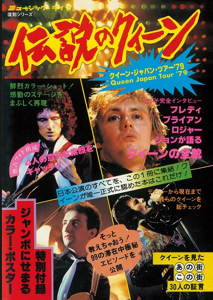 ミュージック・ライフ クイーン臨時増刊号 伝説のクイーン