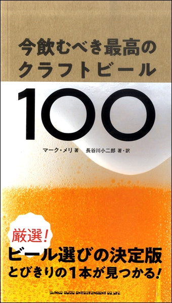 今飲むべき最高のクラフトビール100