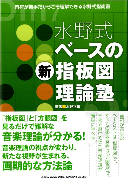 水野式 ベースの新指板図理論塾