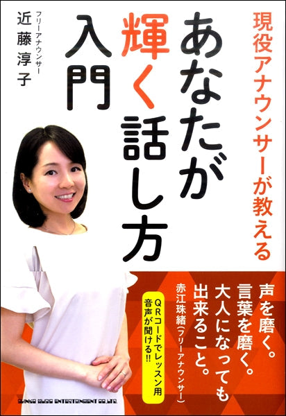 現役アナウンサーが教える あなたが輝く話し方入門