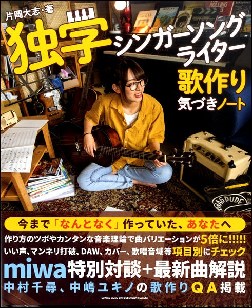 独学シンガーソングライター 歌作り気づきノート