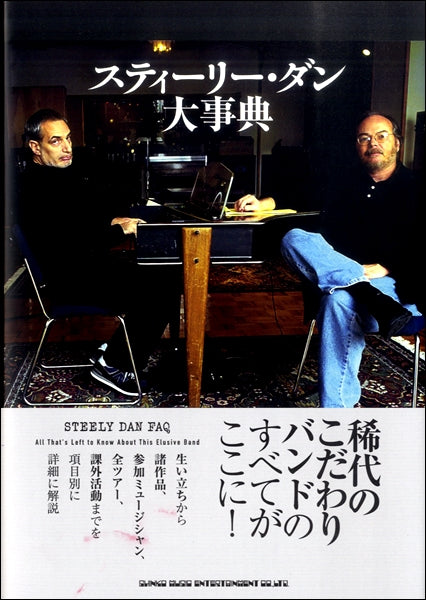 スティーリー・ダン大事典