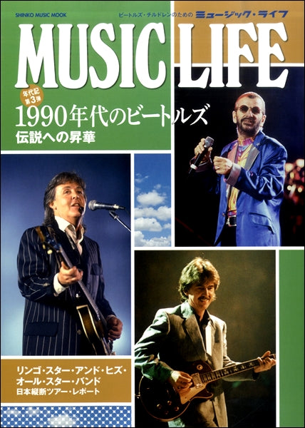 MUSIC LIFE 1990年代のビートルズ