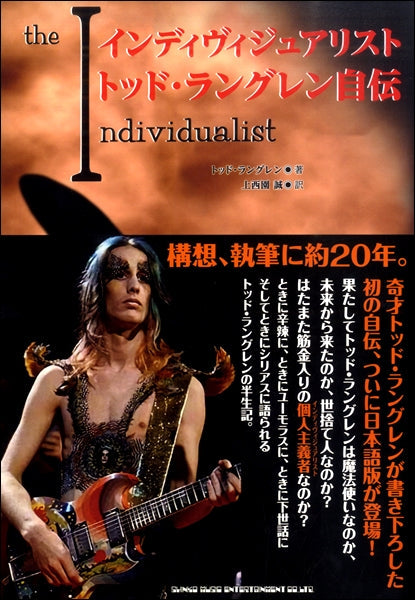 インディヴィジュアリスト トッド・ラングレン自伝