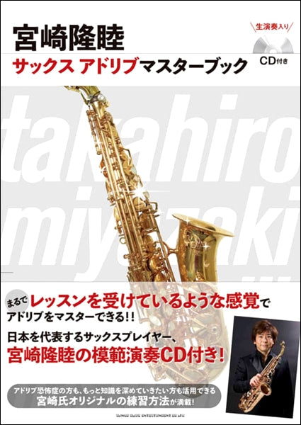 宮崎隆睦 サックス アドリブマスターブック(CD付き)