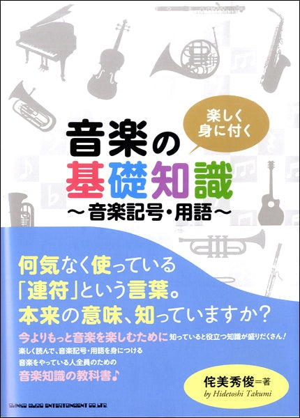 楽しく身に付く 音楽の基礎知識~音楽記号・用語~