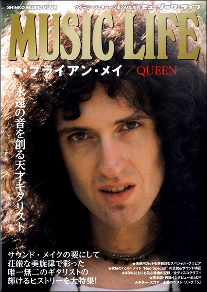 ムック MUSIC LIFE 特集●ブライアン・メイ/QUEEN