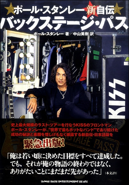 ポール・スタンレー新自伝 バックステージ・パス