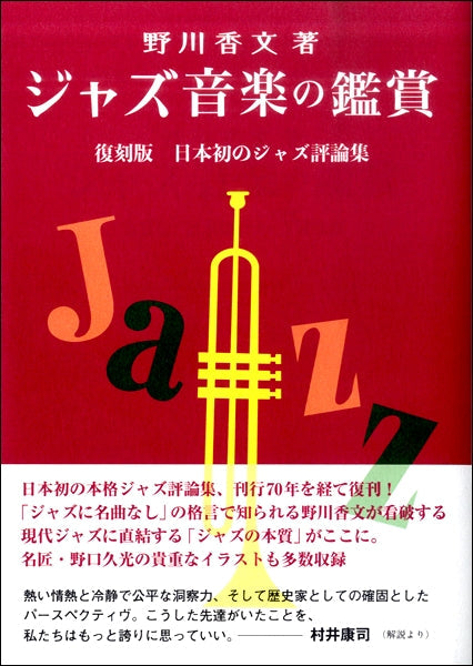 ジャズ音楽の鑑賞 復刻版 日本初のジャズ評論集