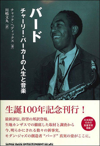 書籍 バード チャーリー・パーカーの人生と音楽
