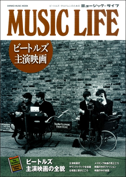 シンコー・ミュージック・ムック MUSIC LIFE ビートルズ主演映画