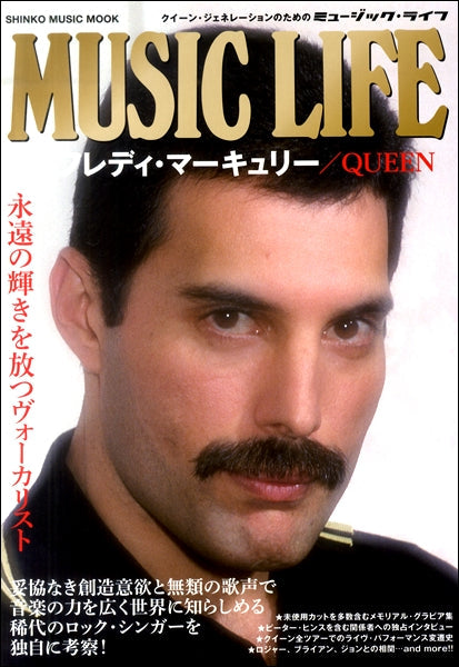 シンコー・ミュージック・ムック MUSIC LIFE 特集●フレディ・マーキュリー/QUEEN