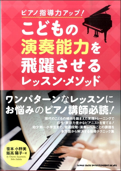 ピアノ指導力アップ!こどもの演奏能力を飛躍させるレッスン・メソッド