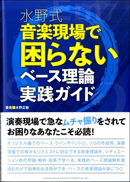 水野式 音楽現場で困らないベース理論実践ガイド