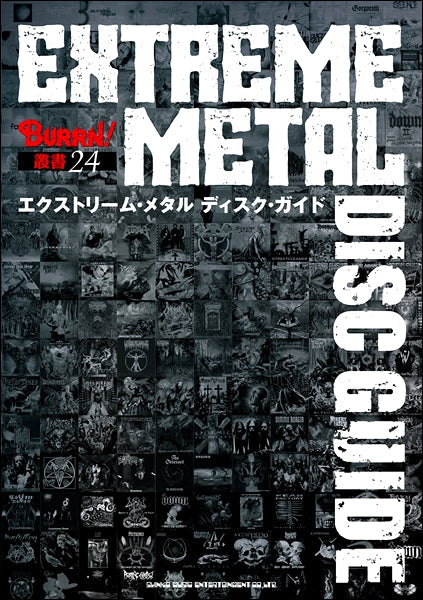 BURRN!叢書24 エクストリーム・メタル ディスク・ガイド