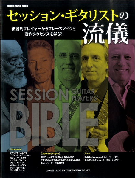 ムック セッション・ギタリストの流儀