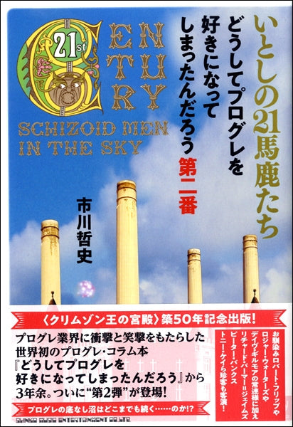 いとしの21馬鹿たち どうしてプログレを好きになってしまったんだろう第ニ番