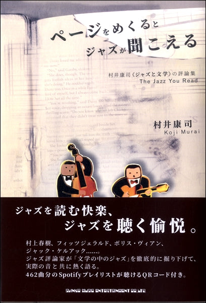 ページをめくるとジャズが聞こえる 村井康司《ジャズと文学》の評論集