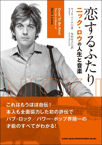 書籍 恋するふたり ニック・ロウの人生と音楽