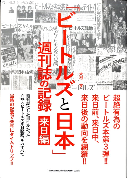 「ビートルズと日本」週刊誌の記録 来日編