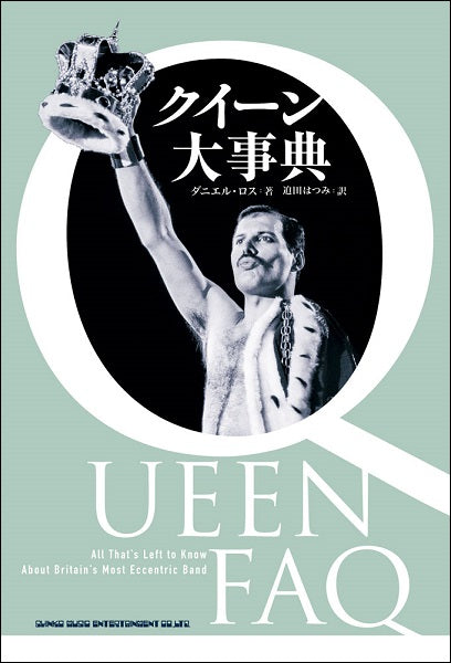 書籍 クイーン大事典